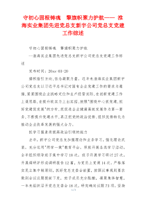 守初心固根铸魂　擎旗帜聚力护航—— 淮海实业集团先进党总支新宇公司党总支党建工作综述