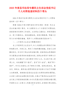 2025年度县司法局专题民主生活会党组书记个人对照检查材料四个带头