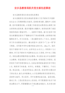 安乡县教育局机关党支部先进事迹