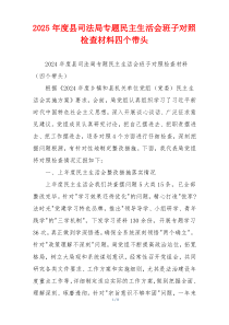 2025年度县司法局专题民主生活会班子对照检查材料四个带头