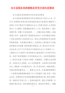 安乡县税务局深柳税务所党支部先进事迹