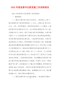 2025年度县委书记抓党建工作述职报告