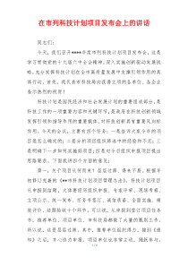 在市列科技计划项目发布会上的讲话