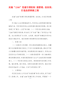 实施“1246”党建引领机制 强管理、创实效，打造品质铁路工程