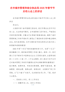 在市城市管理和综合执法局2025年春节节后收心会上的讲话