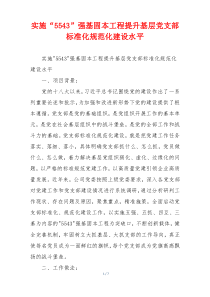 实施“5543”强基固本工程提升基层党支部标准化规范化建设水平