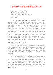 在市委中心组理论务虚会上的讲话