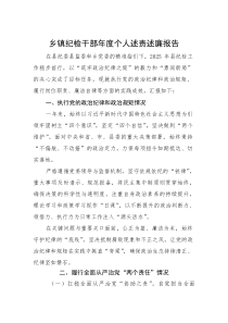 2025年度述责述廉报告（乡镇纪检干部）