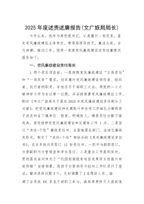 2025年度述责述廉报告（文广旅局局长）
