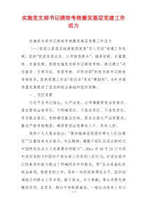 实施党支部书记绩效考核激发基层党建工作活力