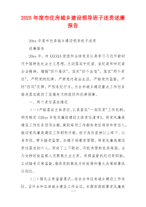 2025年度市住房城乡建设领导班子述责述廉报告