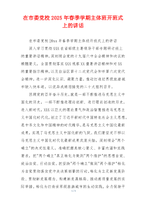 在市委党校2025年春季学期主体班开班式上的讲话