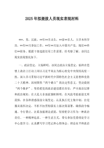 2025年拟提拔人员现实表现材料