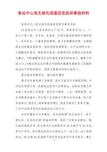 客运中心党支部先进基层党组织事迹材料
