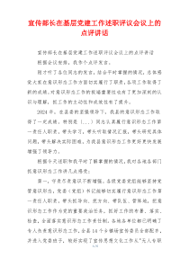宣传部长在基层党建工作述职评议会议上的点评讲话