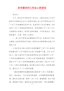在市委农村工作会上的讲话