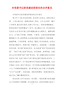 对党委书记抓党建述职报告的点评意见