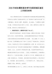 2025年政协履职服务青年发展型城区建设工作报告材料