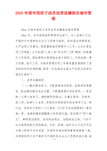 2025年度市局班子成员述责述廉报告城市管理