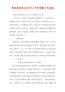 寿县农机局2025年上半年党建工作总结