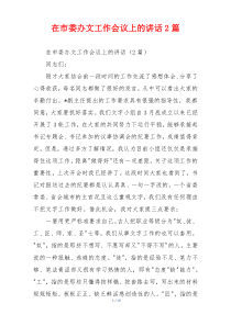 在市委办文工作会议上的讲话2篇