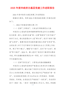 2025年度市政府办基层党建工作述职报告