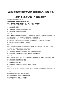 2025年教师招聘考试教育基础知识与公共基础知识综合试卷（含真题题型）