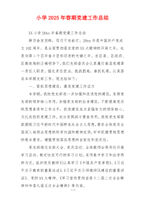 小学2025年春期党建工作总结