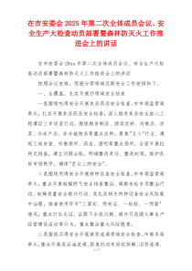 在市安委会2025年第二次全体成员会议、安全生产大检查动员部署暨森林防灭火工作推进会上的讲话