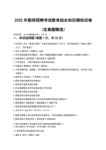 2025年教师招聘考试教育综合知识模拟试卷（含真题精选）