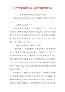 小学党支部廉洁文化进校园活动总结