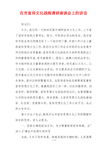在市宣传文化战线调研座谈会上的讲话