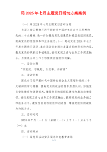 局2025年七月主题党日活动方案案例