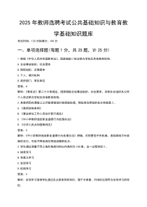 2025年教师选聘考试公共基础知识与教育教学基础知识题库