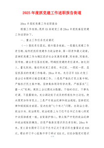 2025年度抓党建工作述职报告街道