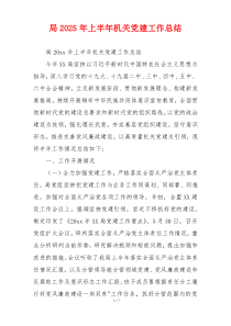 局2025年上半年机关党建工作总结