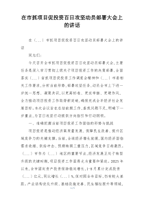 在市抓项目促投资百日攻坚动员部署大会上的讲话