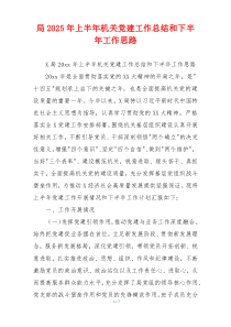 局2025年上半年机关党建工作总结和下半年工作思路