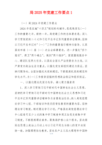 局2025年党建工作要点1