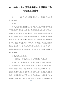 在市提升人民文明素养和社会文明程度工作推进会上的讲话