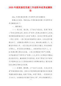 2025年度抓基层党建工作述职和述责述廉报告