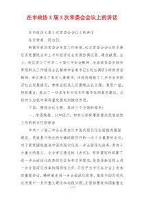 在市政协X届X次常委会会议上的讲话
