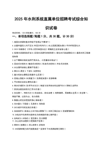 2025年水利系统直属单位招聘考试综合知识试卷