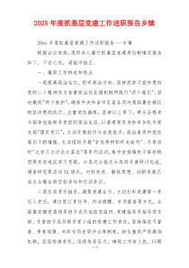 2025年度抓基层党建工作述职报告乡镇