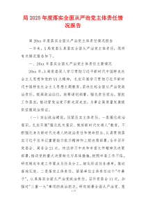 局2025年度落实全面从严治党主体责任情况报告