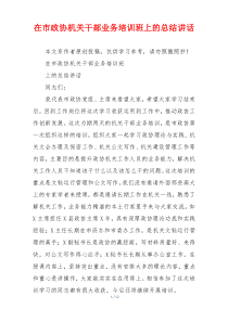 在市政协机关干部业务培训班上的总结讲话