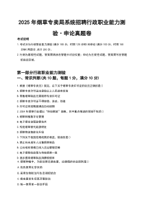 2025年烟草专卖局系统招聘行政职业能力测验·申论真题卷