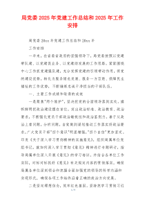 局党委2025年党建工作总结和2025年工作安排