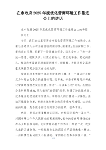 在市政府2025年度优化营商环境工作推进会上的讲话