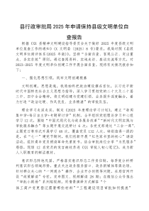 2025年申请保持县级文明单位自查报告（县行政审批局）